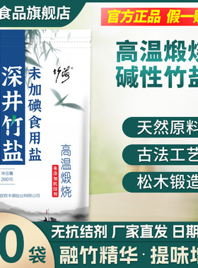 【批发】古法煅烧竹盐260g*40袋弱碱性无碘井盐家用商用整箱整件