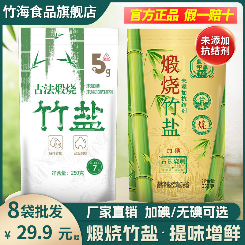 【批发】古法煅烧竹盐250g*8袋未加碘/加碘深井竹盐家用无抗结剂