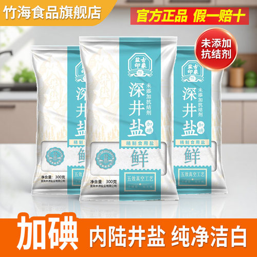 竹海深井食用盐家用无抗结剂