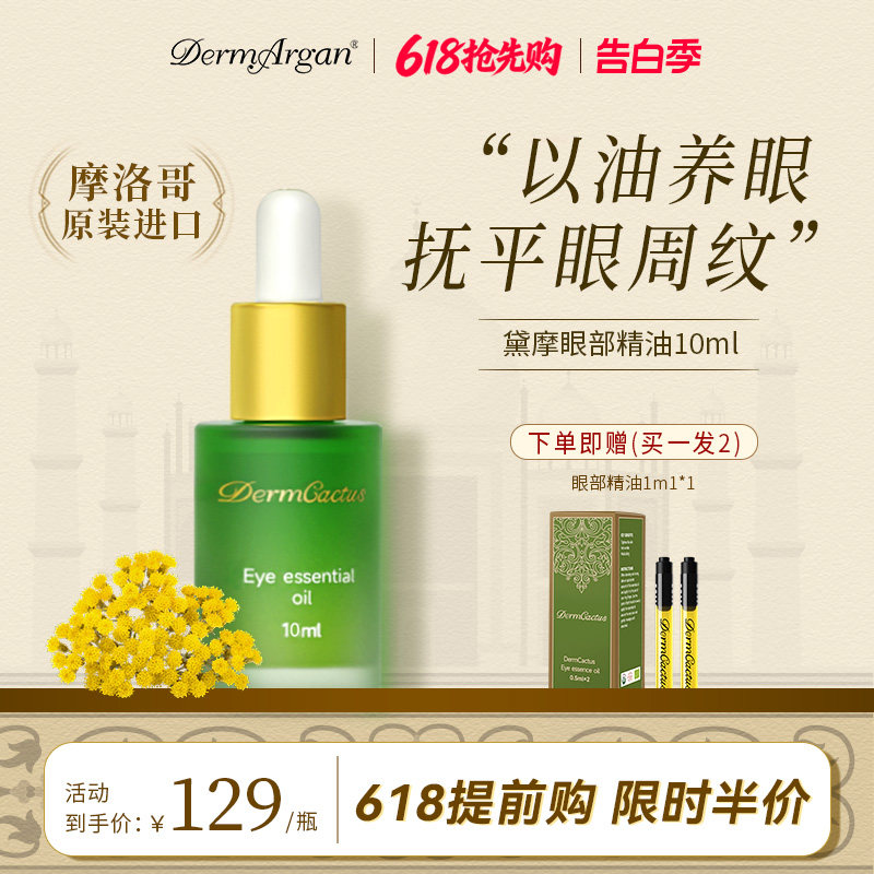 Derm黛摩永久花眼油眼部精华油抗皱淡纹紧致眼周眼霜