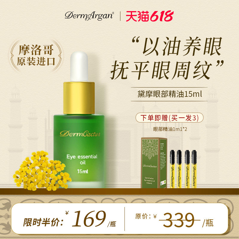 Dermargan黛摩永久花眼油眼部精华油抗皱淡纹紧致精华油15ml