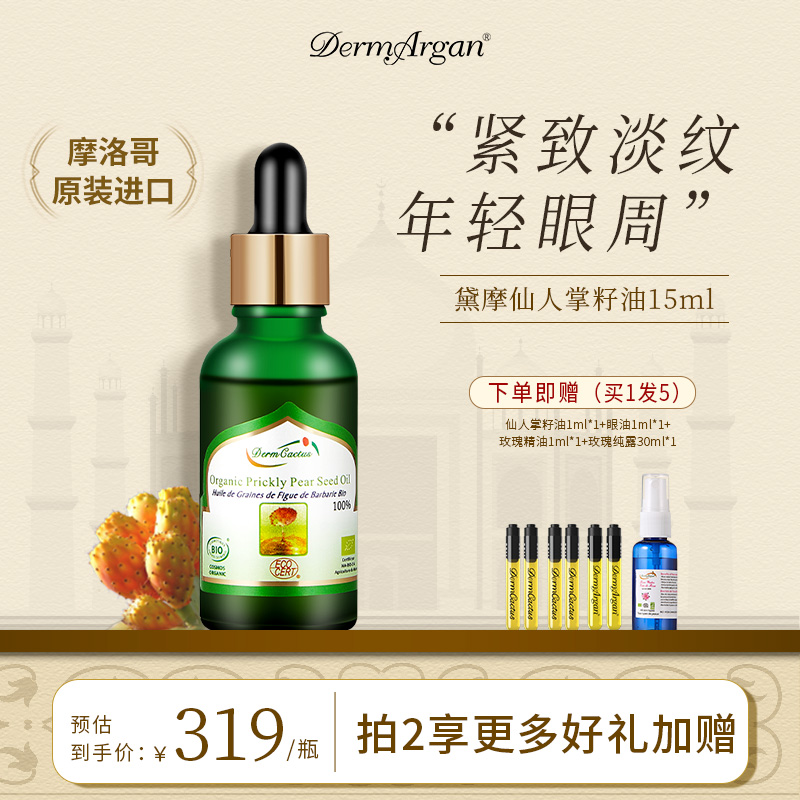 黛摩摩洛哥原装进口仙人掌籽油