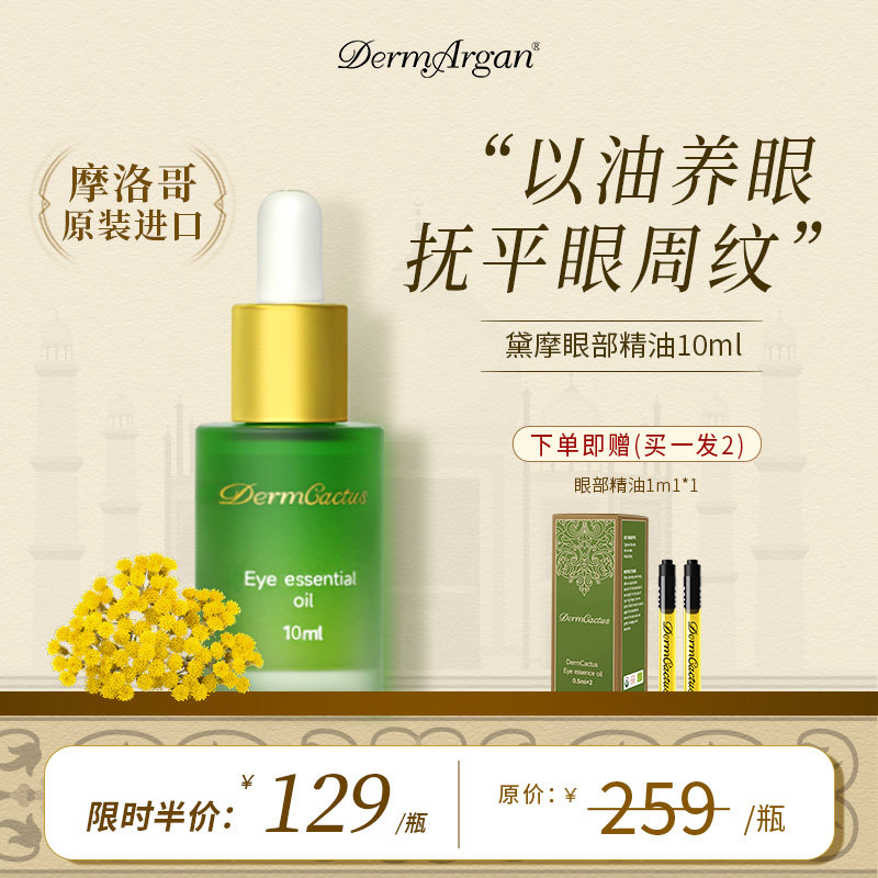 Derm黛摩永久花眼油眼部精华油抗皱淡纹紧致眼周眼霜