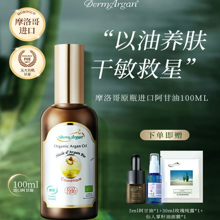 DermArgan黛摩摩洛哥阿甘油进口面部精华油敏感肌滋润干敏精油