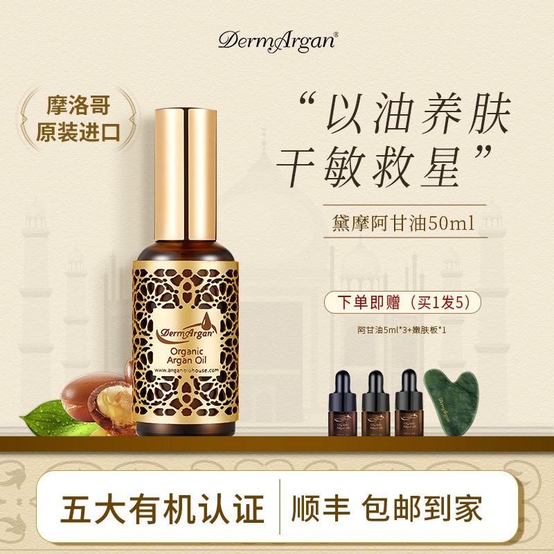 Dermargan黛摩摩洛哥阿甘油面部精华油紧致保湿干敏50ml