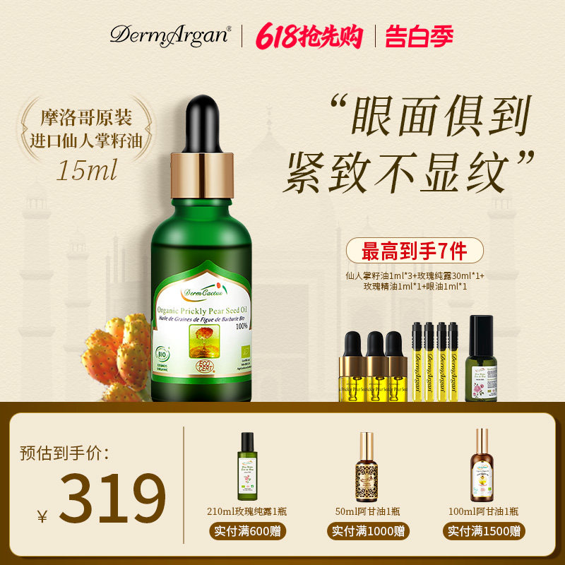 Derm黛摩摩洛哥原装仙人掌籽油面部眼部抗皱修护精华油刮痧精华油