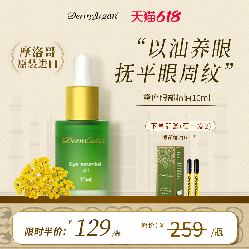 Derm黛摩永久花眼油眼部精华油抗皱淡纹紧致眼周眼霜