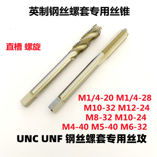 UNCUNF钢丝螺套牙套ST丝攻