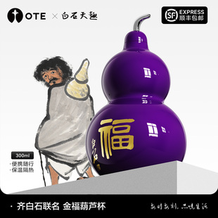 【OTE齐白石联名】北京画院文创金福葫芦保温水壶摆件送长辈礼物