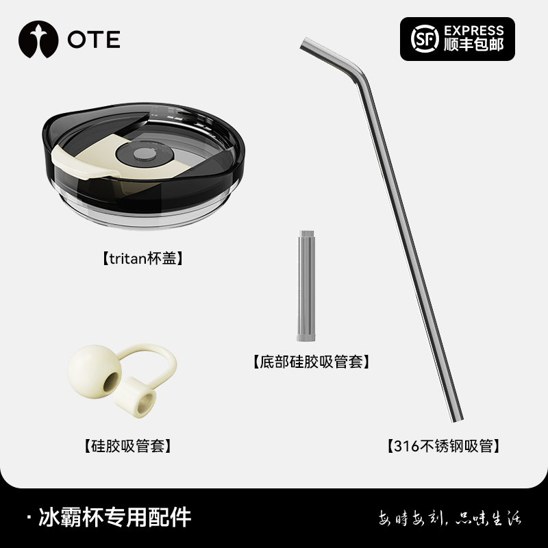 OTE欧堤冰霸杯专用杯盖吸管配件
