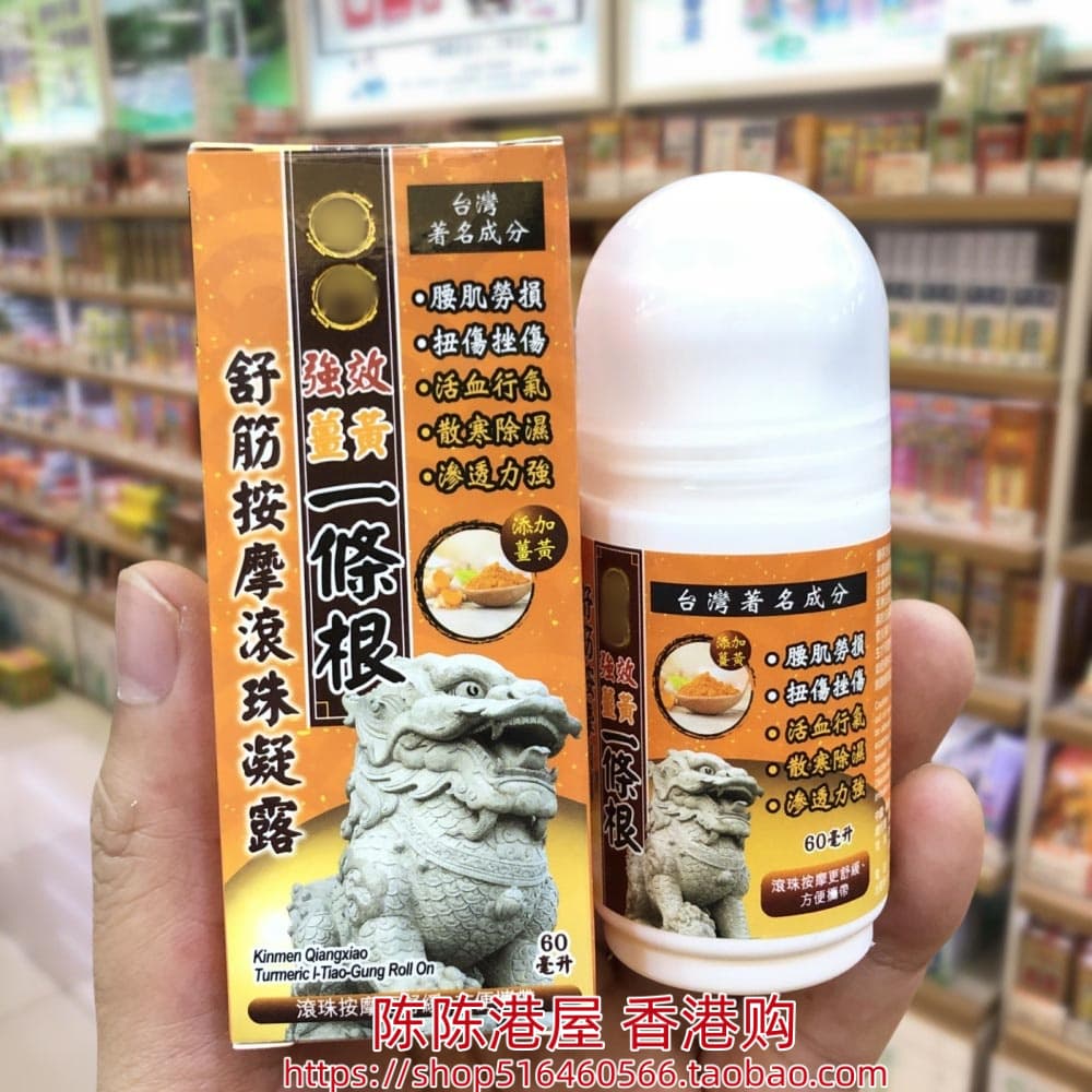 香港进口姜黄强效一条根舒筋按摩滚珠凝露60ml腰肌劳损 跌打扭伤