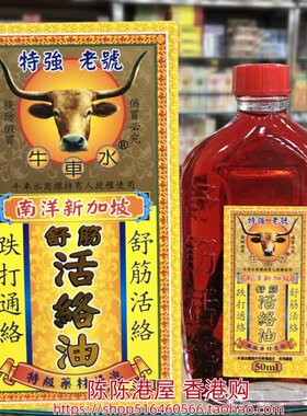 南洋新加坡牛车水特强老号舒筋活络油50ml