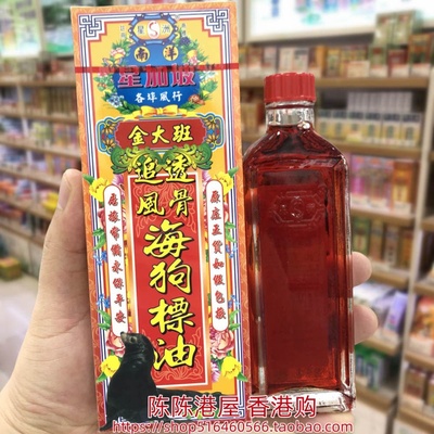 香港进口星加坡金大班追风透骨海狗标油40ml肩颈腰背劳损四肢麻木