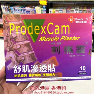 香港进口美国潘氏刺痛灵舒肌渗透贴10片