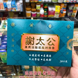 香港进口谢太公万应活络追风刺骨膏贴20片