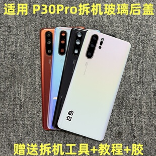 适用于 P30Pro拆机后盖 p30pro拆机玻璃电池盖 后壳 后盖二手拆机