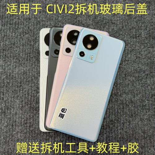 适用于 小米CIVI2后盖拆机 civi2拆机玻璃后壳后盖带镜框拆机二手