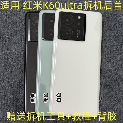 适用于 红米K60ultra后盖拆机 k60ultra拆机玻璃后壳后盖拆机二手