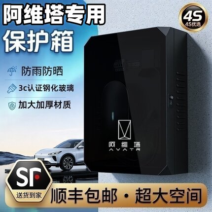 阿维塔7kw充电桩保护箱立柱一体06家用户外壁挂智能专用防雨罩11