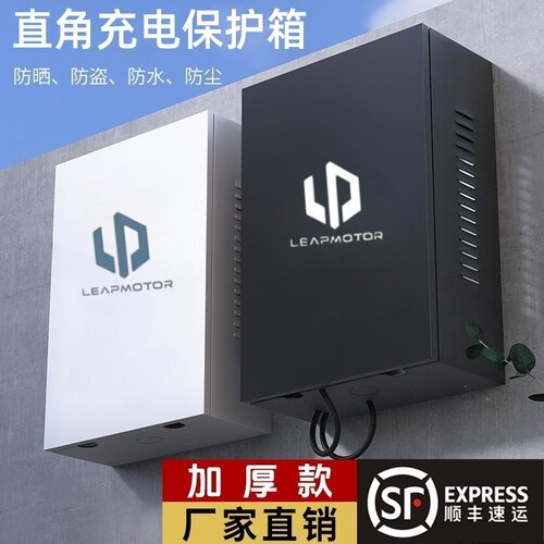 适用零跑新能源T03充电桩保护箱