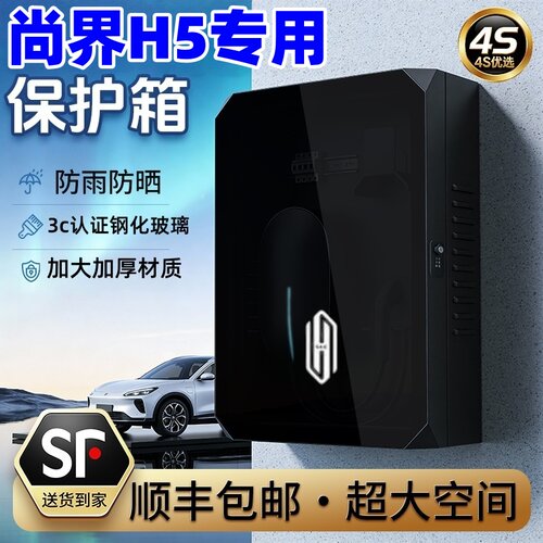 尚界H5充电桩保护箱防水防晒家用
