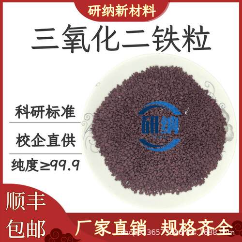 高纯三氧化二铁颗粒 Fe2O3颗粒 99.99铁颗粒镀膜 铁靶 铁片材铁粉