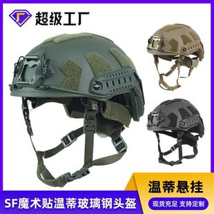 玻璃钢战术头盔SF高切防爆头盔户外拓展装备fast头盔温蒂悬挂内衬