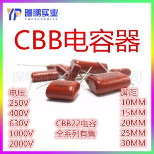 250V 630V 685 脚距20 475 400V CBB22薄膜电容 335