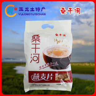 山西朔州山阴玉龙土特产桑干河牌纯燕麦片冲饮即食营养早餐袋装