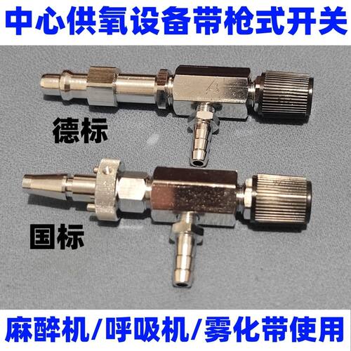中心供氧气体雾化流量调节开关国标德标枪式调压插头雾化接头