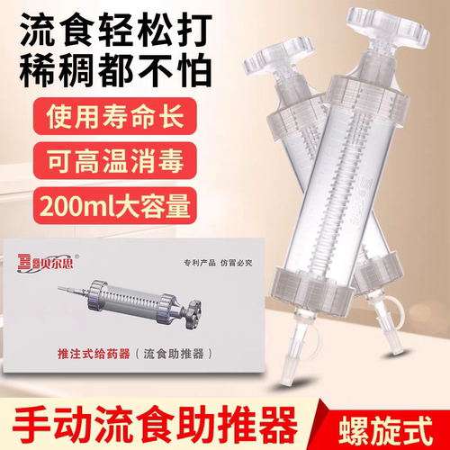贝尔思流食助推器推注式给药器喂食器灌注器鼻饲管进食器200ml