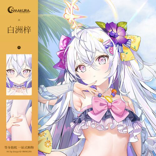 Hmakura 白洲梓同人原创等身抱枕套二次元游戏动漫小靠枕长靠枕