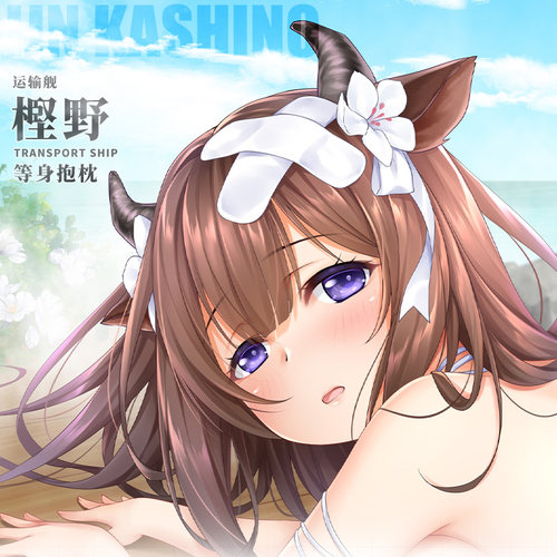 Hmakura 碧蓝动漫周边宅男航线  野等身抱枕套长条睡觉靠枕