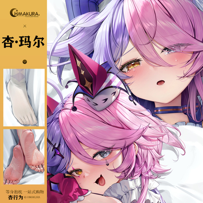 崩3 杏玛尔同人原创等身抱枕 Hmakura同人原创杏玛尔动漫周边靠枕