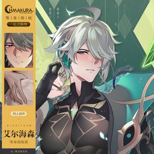 Hmakura 艾尔海森同人等身抱枕套游戏二次元靠枕动漫抱枕套