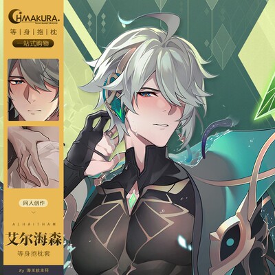 Hmakura 艾尔海森同人等身抱枕套游戏二次元靠枕动漫抱枕套