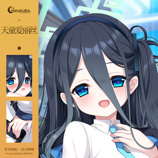 Hmakura 碧蓝航线天童爱丽丝等身抱枕套游戏二次元小靠枕长抱枕