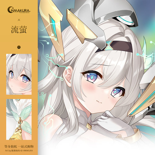 Hmakura 流萤同人等身抱枕套二次元游戏动漫靠枕抱枕