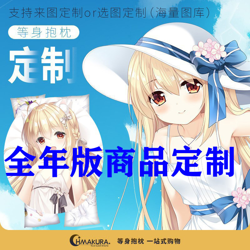 Hmakura 等身图抱枕定制 全年版1 支持来图定做