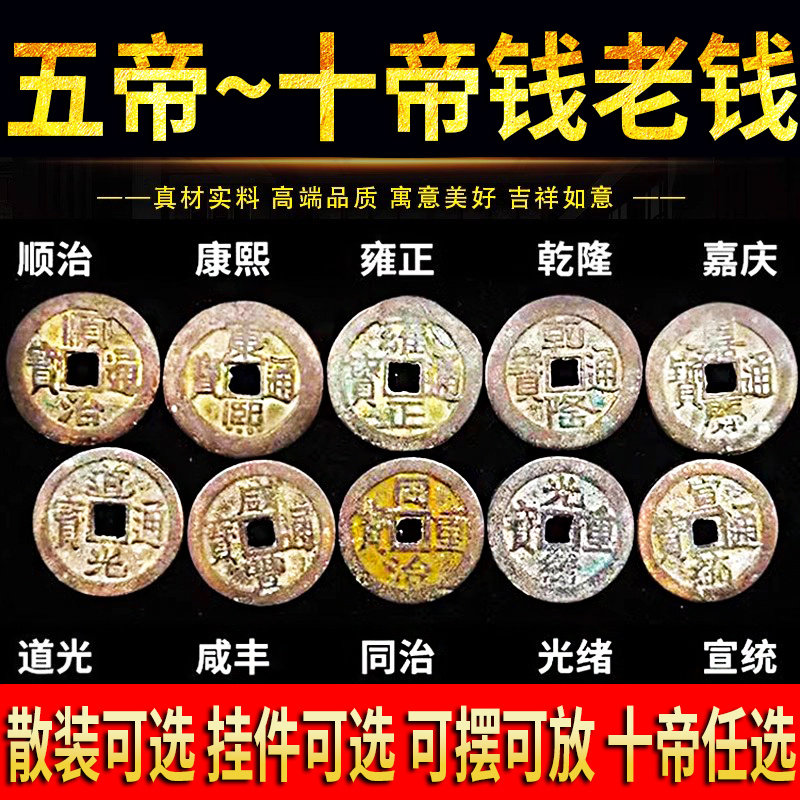 五帝钱真品压门槛六七八九十帝钱压过门石散装铜钱挂件古币门对门