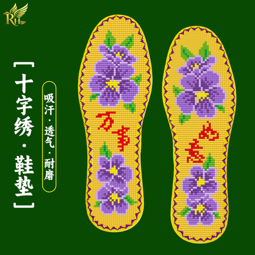 苒鸿经典2026新款花边十字绣鞋垫