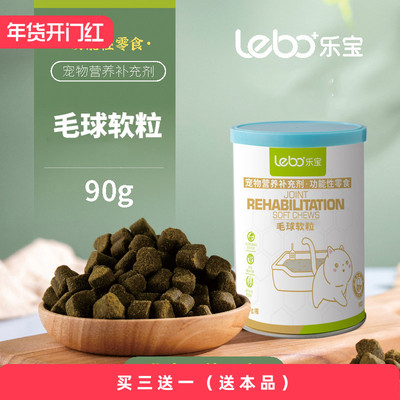 乐宝毛球软粒营养补充剂温和肠胃猫咪专用零食90g维生素消化食欲