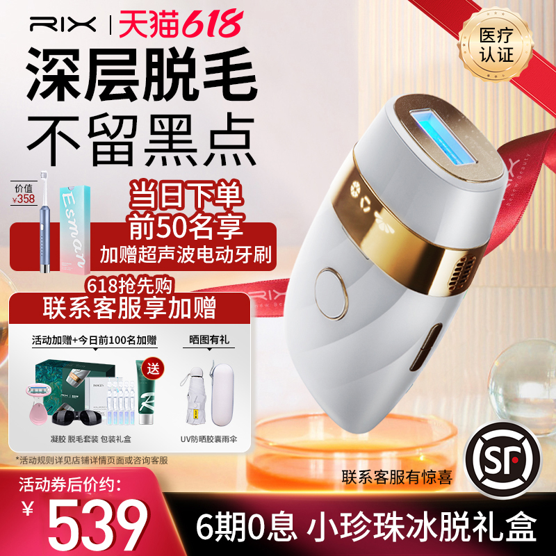 RIX红光波冰点无痛脱毛仪小珍珠