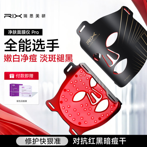 RIX面膜仪美肤面罩仪祛痘美白