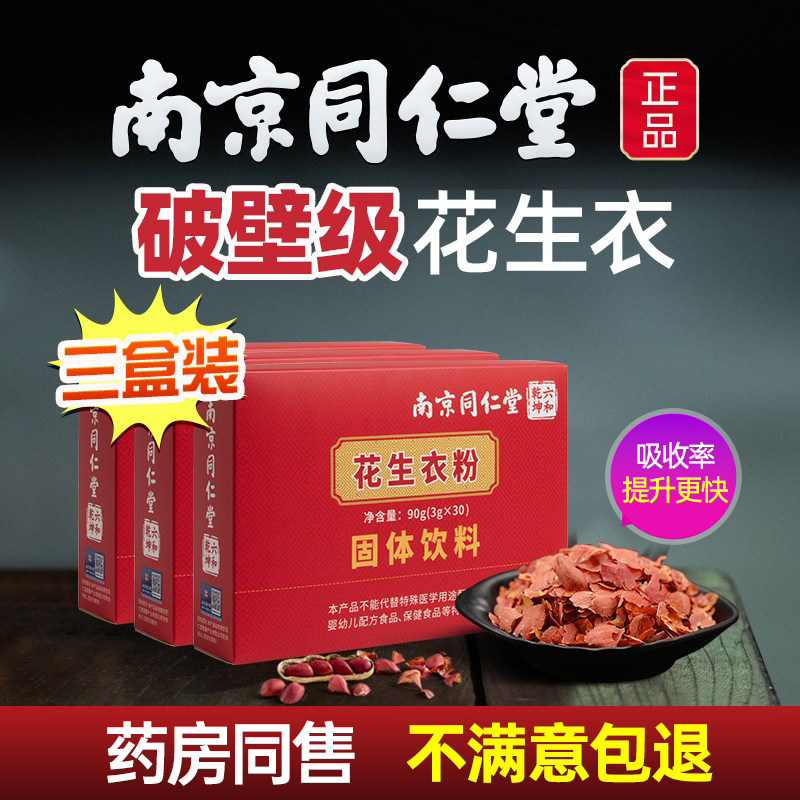 南京同仁堂花生衣红皮血小板红衣花生皮低提升破壁花生衣粉三盒装