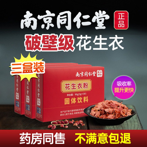 花生衣红皮血小板南京同仁堂