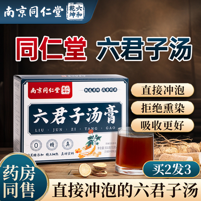 同仁堂六君子汤健脾祛湿