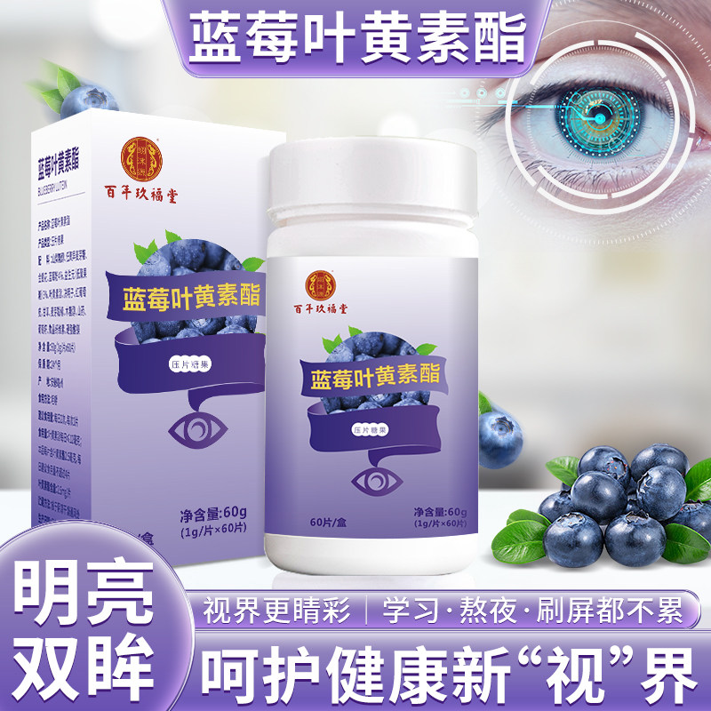 A百年玖福蓝莓堂叶黄素酯儿童青少年中老年非近视呵护官方正品