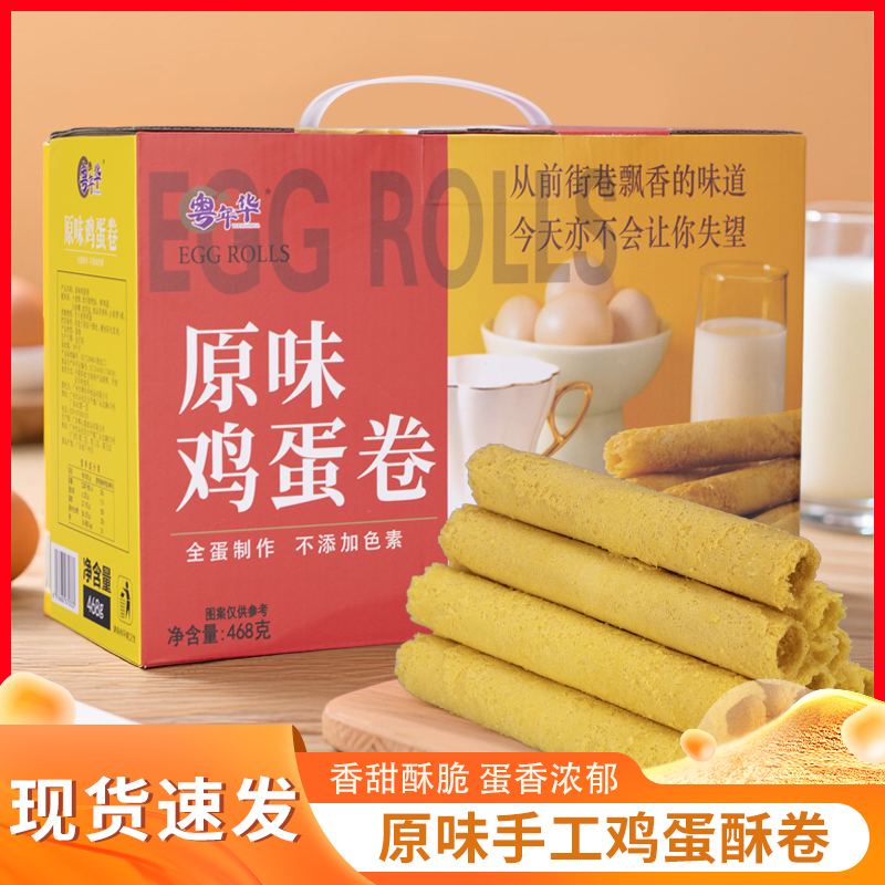 粤年华原味鸡蛋卷416g传统糕点礼盒办公零食独立包装礼盒送礼年货