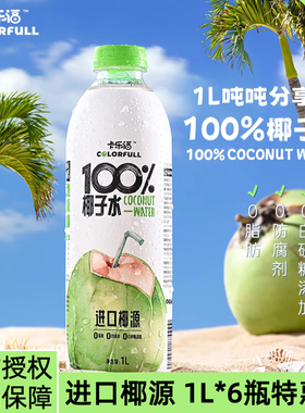 卡乐福6瓶100%纯椰子水电解质1000ml0添加果汁补水健身孕妇饮料